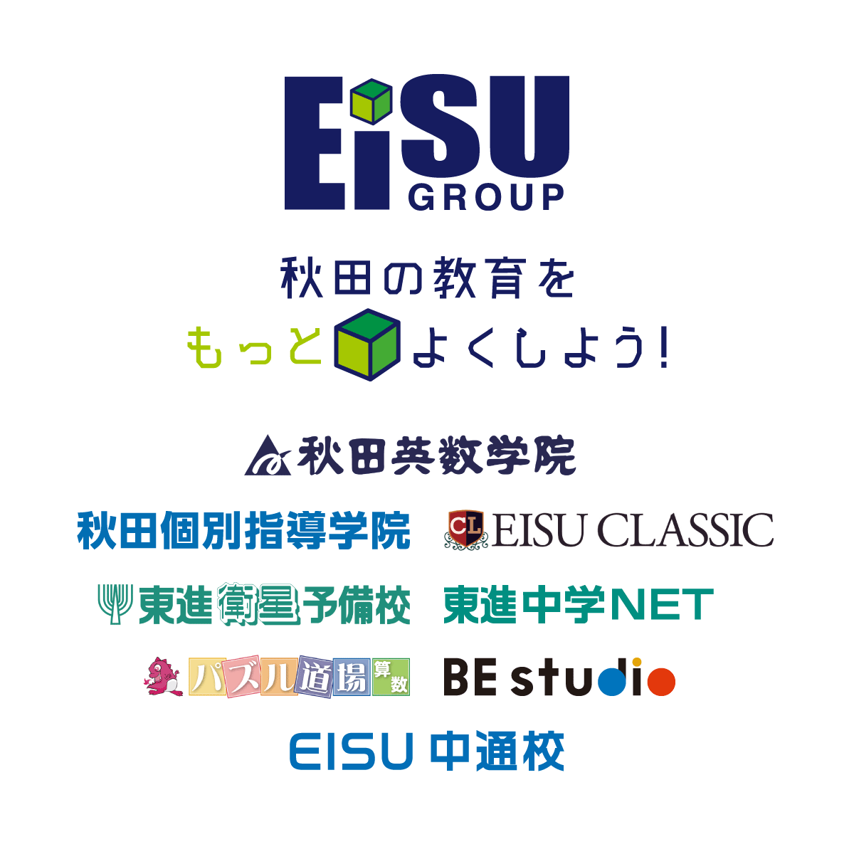 EISU GROUP（秋田の教育をもっとよくしよう！）：秋田英数学院、秋田個別指導学院、EISU CLASSIC、東進衛星予備校、東進中学NET、パズル道場算数、BE studio、EISU 中通校