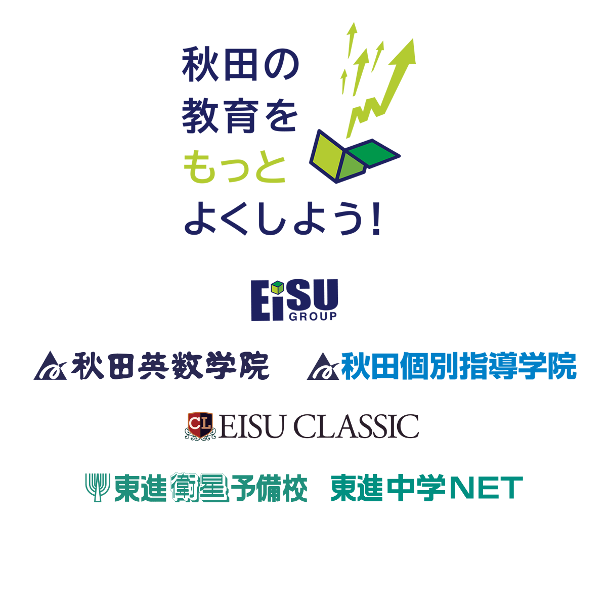 EISU GROUP（秋田の教育をもっとよくしよう！）：EISU CLASSIC、EISU CLASSIC-R、秋田個別指導学院、東進衛星予備校、東進中学NET