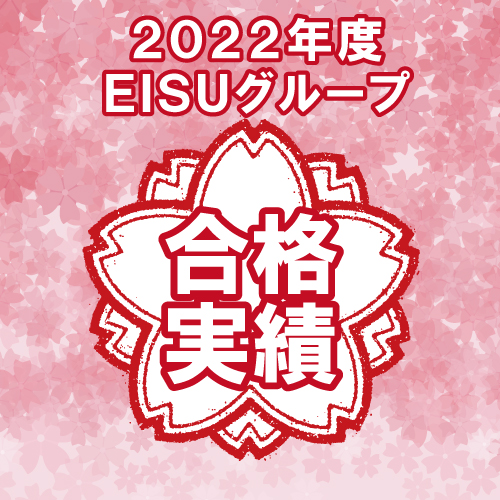 2022年度EISUグループ合格実績