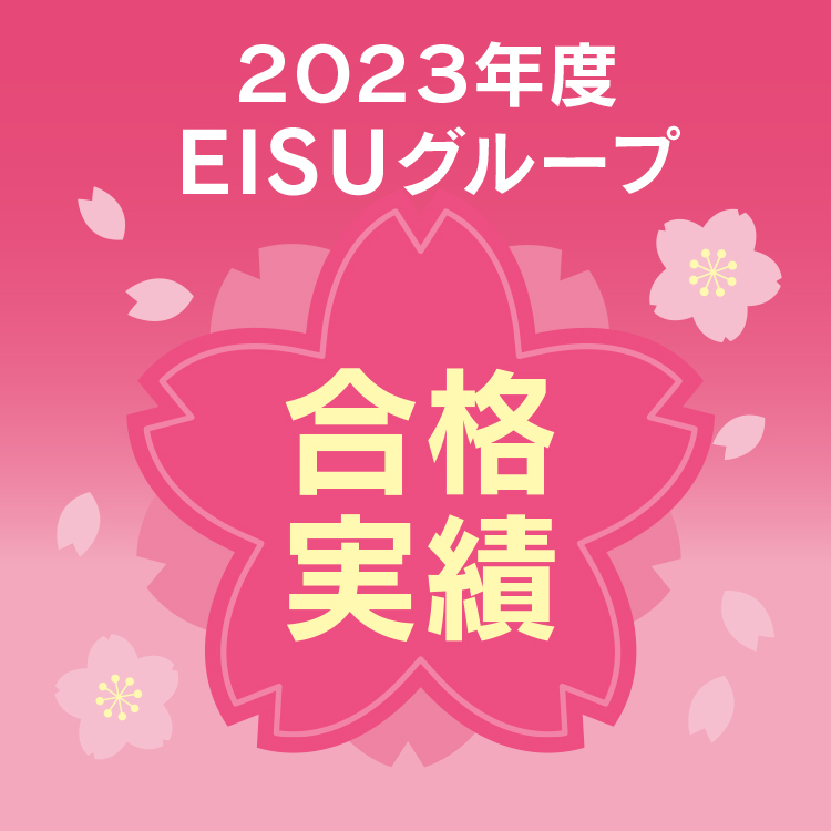 2023年度EISUグループ合格実績