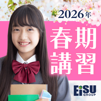 EISU個別指導の春期講習2026